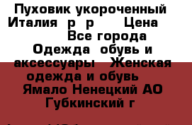 Пуховик укороченный. Италия. р- р 40 › Цена ­ 3 000 - Все города Одежда, обувь и аксессуары » Женская одежда и обувь   . Ямало-Ненецкий АО,Губкинский г.